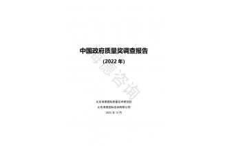 中国政府质量奖调查报告（2022）咨询.jpg