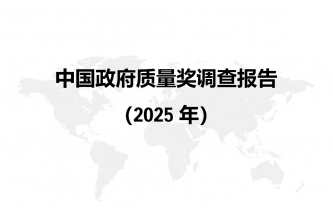 09-1中国政府质量奖调查报告（2025）_01.png