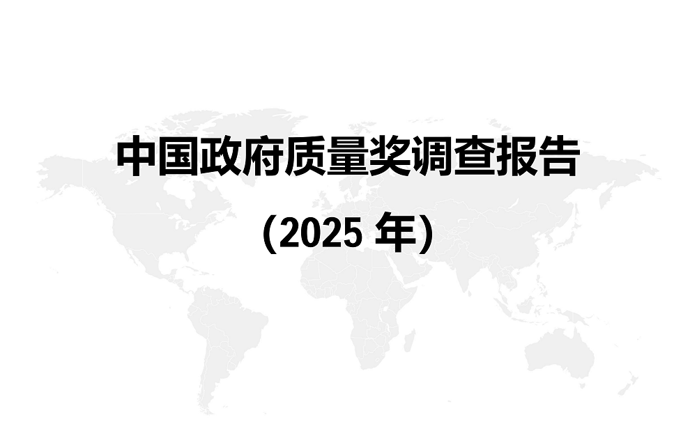 09-1中国政府质量奖调查报告（2025）_01.png